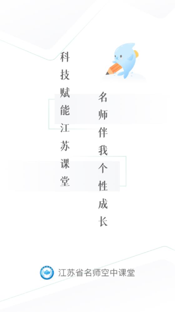 江苏省名师空中课堂app最新版