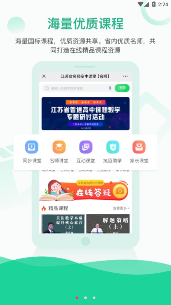 江苏省名师空中课堂app最新版