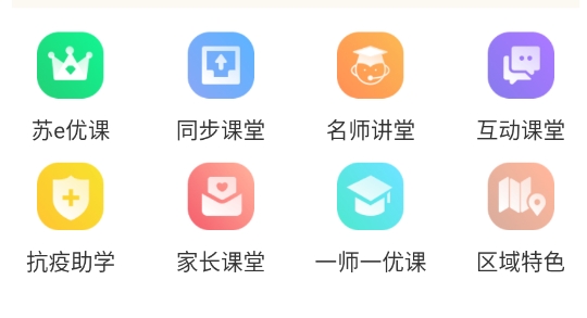 江苏省名师空中课堂官方登录平台最新版
