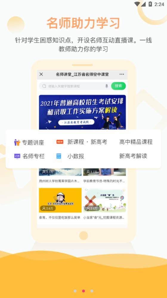 江苏省名师空中课堂app最新版