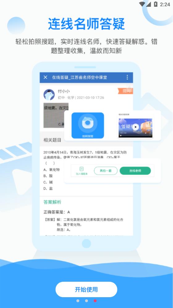 江苏省名师空中课堂app最新版