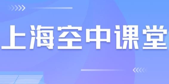 上海微校空中课堂app