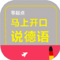 马上开口说德语软件