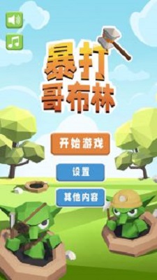 暴打哥布林免费下载ios版