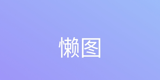 懒图一键抠图p图app官方版