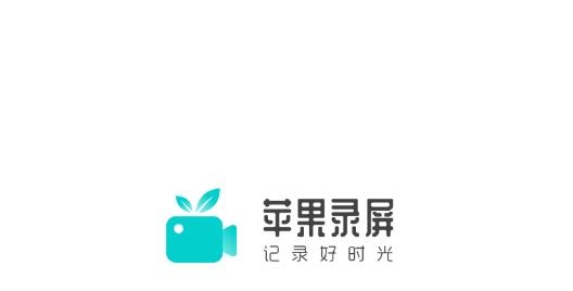 苹果录屏最新版