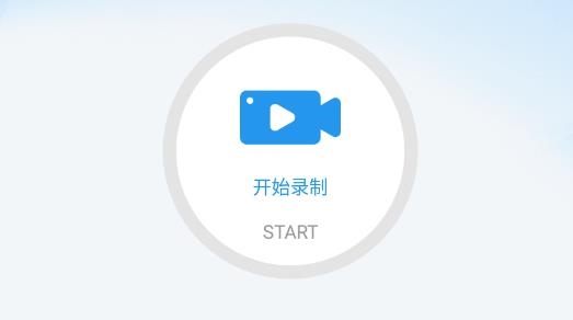 手机录屏助手安卓版