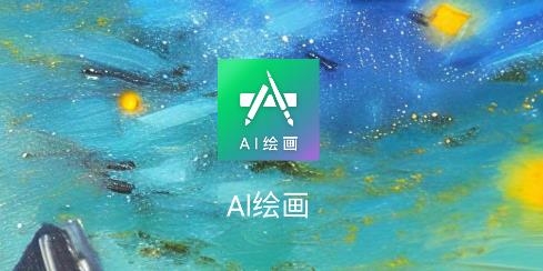 Al绘画app安卓版