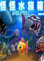 怪怪水族箱中文版