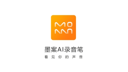墨案AI录音笔app最新版