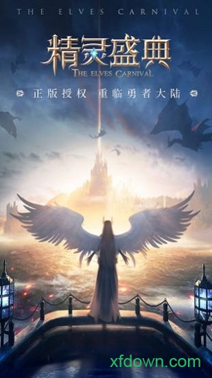 精灵盛典互通服安卓下载最新版