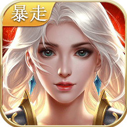 暴走神座app最新版下载