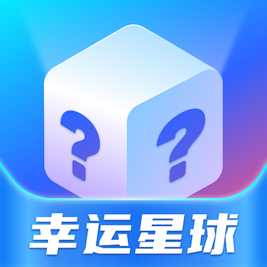 幸运星球app最新版