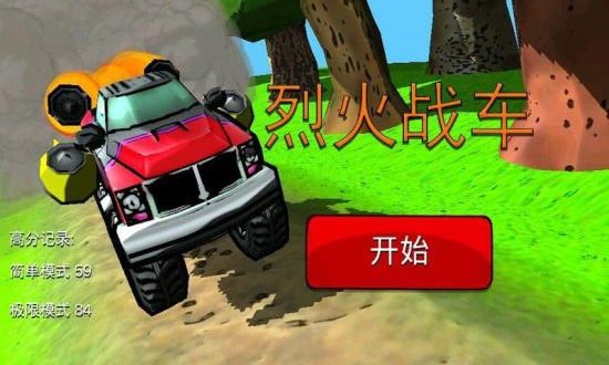 烈火战车下载安装ios版