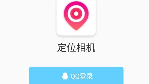 定位相机软件安卓版