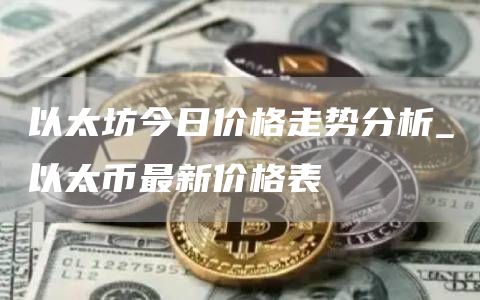 以太坊今日价格走势分析 以太币最新价格表