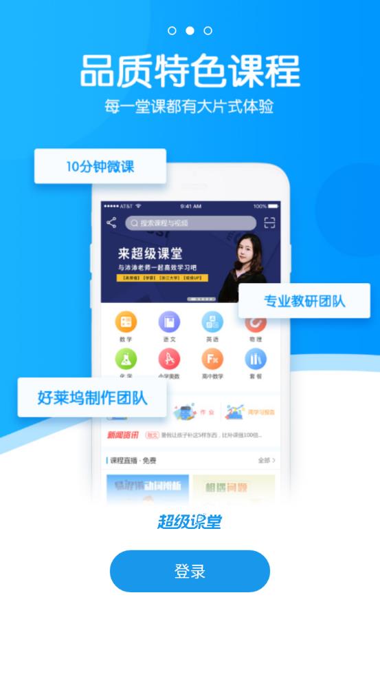 超级课堂app最新版