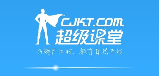 超级课堂app最新版