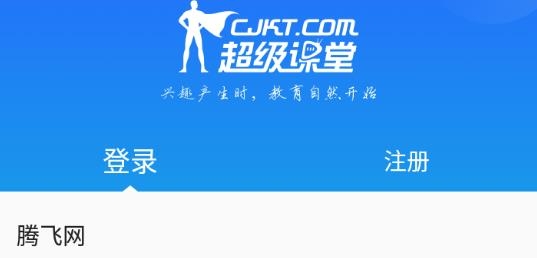 超级课堂app最新版
