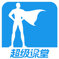 超级课堂app最新版