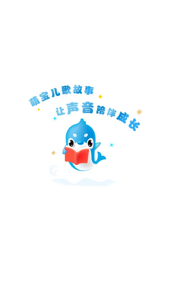 萌宝儿歌故事app最新版
