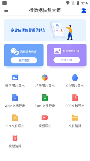 微数据恢复大师app安卓版
