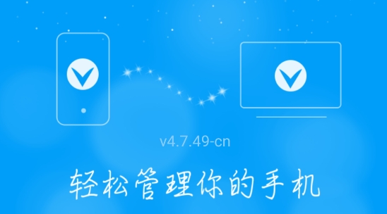 vivo手机助手App官方版