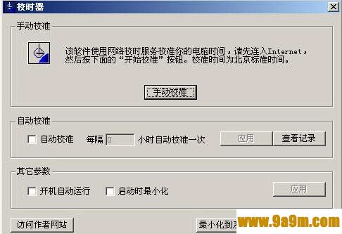 北京时间校准器电脑软件