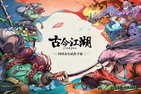 古今江湖华为手游2025下载安装