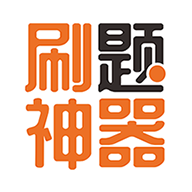 刷题神器app下载安装