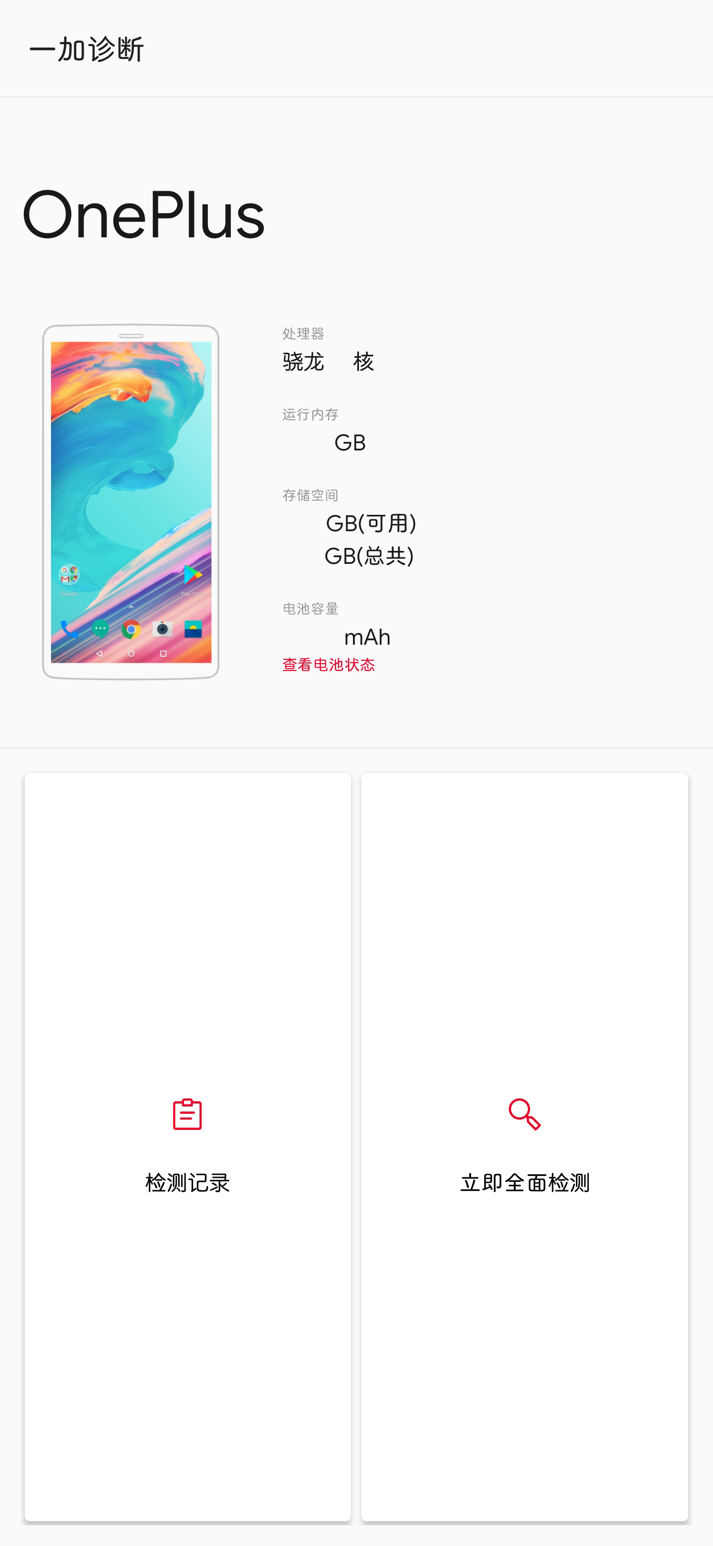 一加诊断官方版