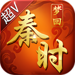 梦回秦时安卓app下载