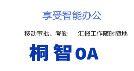桐智OA最新版