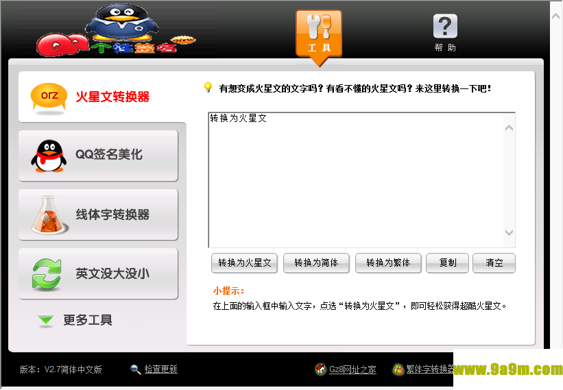 火星文转换器