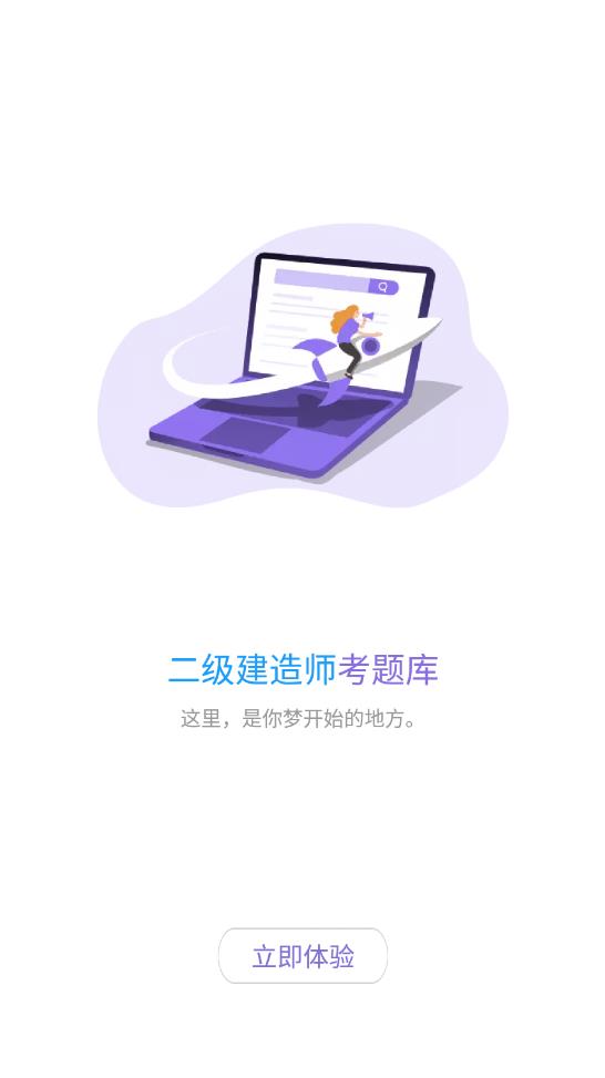二建考题库免费刷题最新版