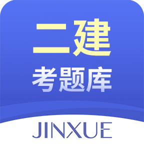 二建考题库免费刷题最新版