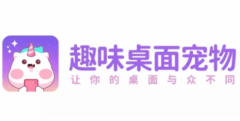 趣味桌面宠物app最新版