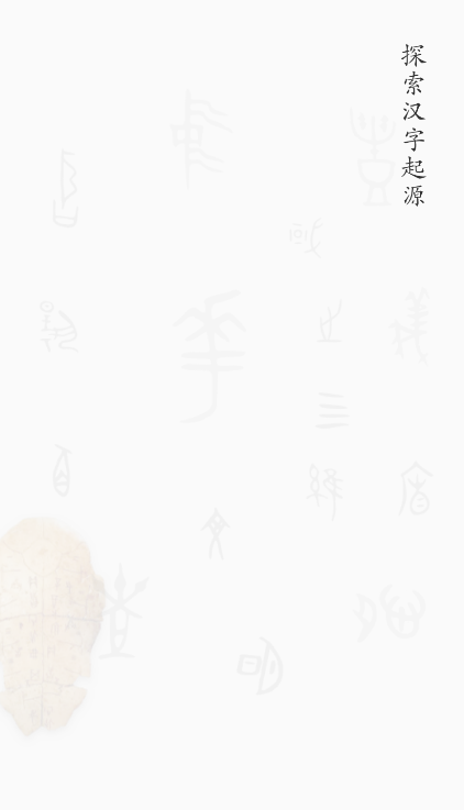 汉字字源网官方app下载