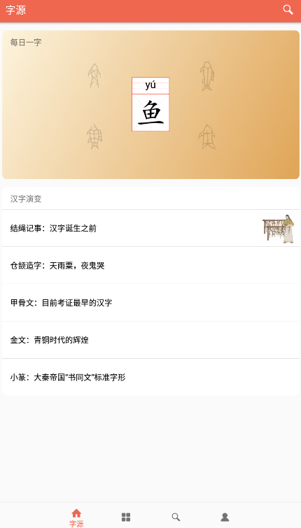 汉字字源网官方app下载
