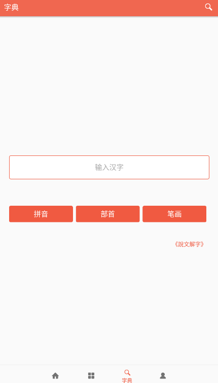 汉字字源网官方app下载