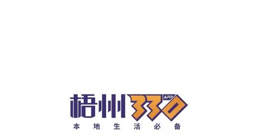 梧州330生活服务最新版