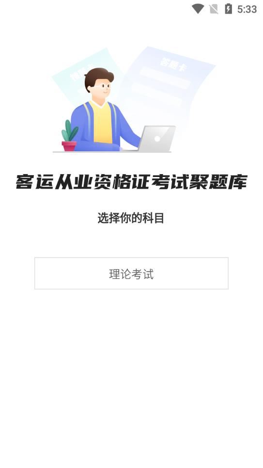 客运从业资格证考试聚题库app最新版