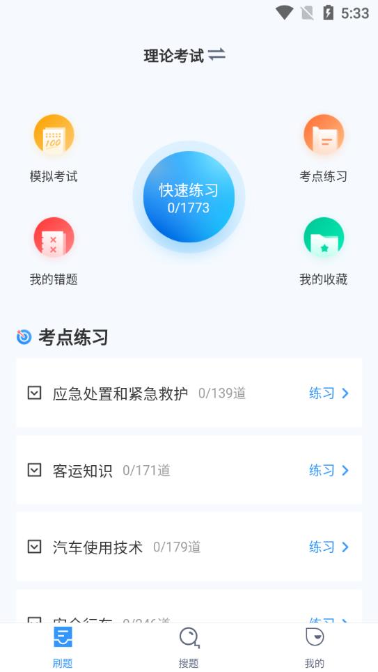 客运从业资格证考试聚题库app最新版