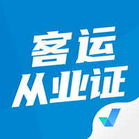 客运从业资格证考试聚题库app最新版