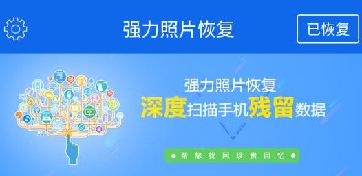 强力照片恢复最新版