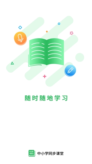 中小学同步课堂在线视频教育app官方版
