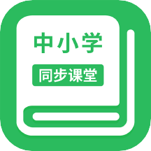 中小学同步课堂在线视频教育app官方版