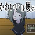 可爱能被破坏ios手机下载
