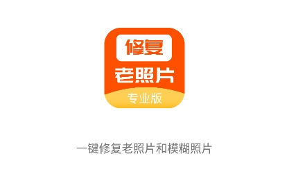 照片修复大全app安卓版