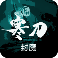 寒刀封魔手机下载苹果版